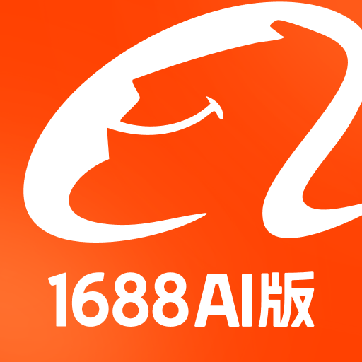 1688AI版