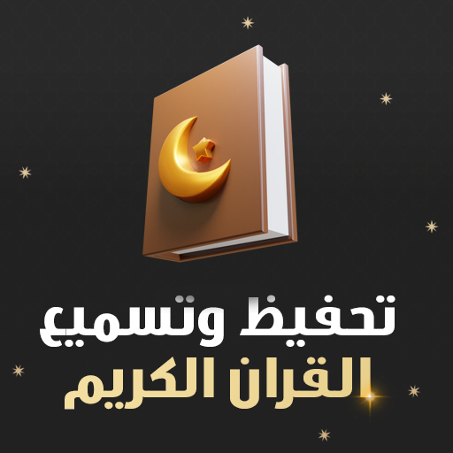 ترتيل لتسميع القران بدون نت
