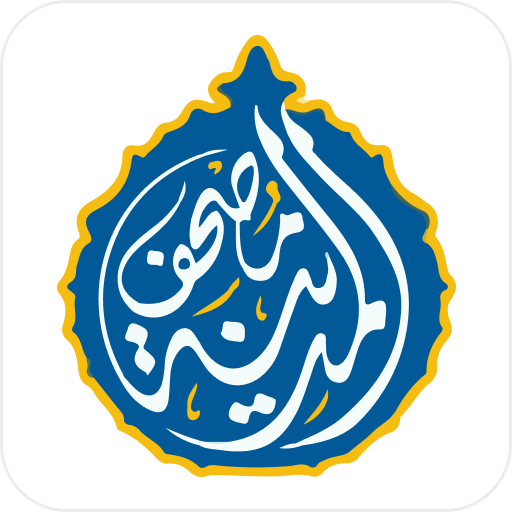 مصحف المدينه قران كريم بدون نت