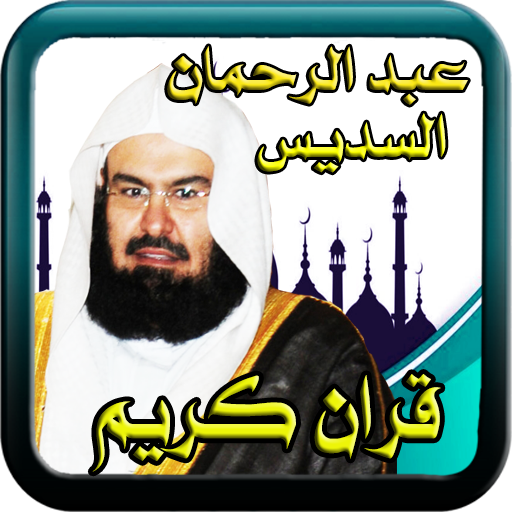 Holy Quran ذ soudais