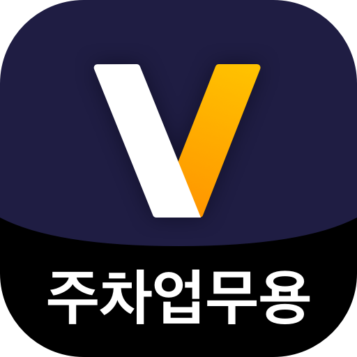 마이발렛 주차업무용 발렛파킹 업무용