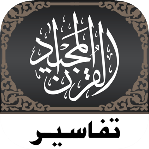 Quran Tafsir تفسير القرآن