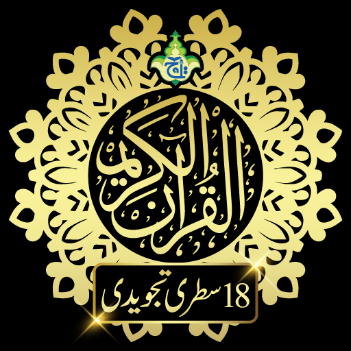 Quran 18 Lines(Tajweedi) Color