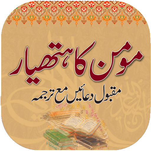 Momin Ka Hathyar in Urdu