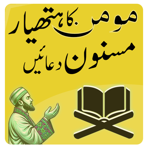 Masnoon Duain Momin Ka Hathyar
