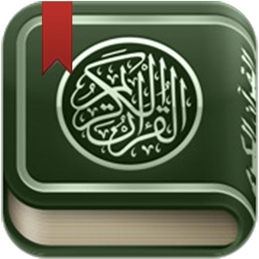 القرآن الكريم مصحف التجويد