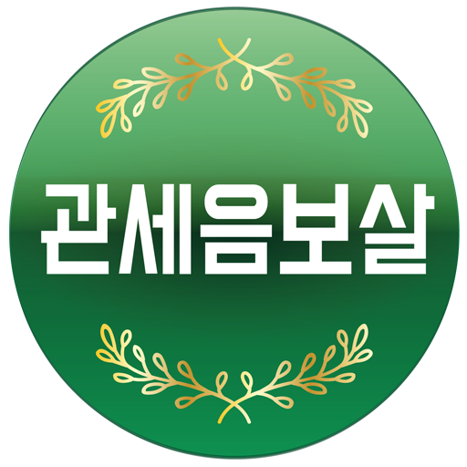 관세음보살 - 반야심경, 천수경, 화엄경, 불교음악