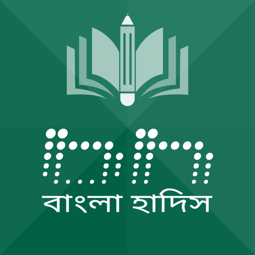 বাংলা হাদিস (ভার্শন ১০)