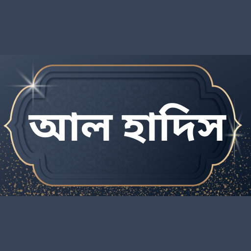আল হাদিস - Al Hadith