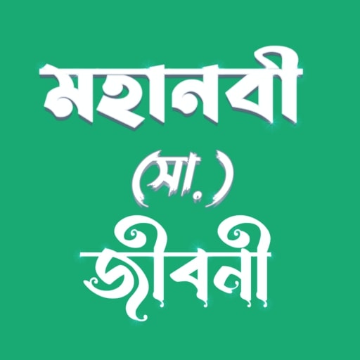হযরত মুহাম্মাদ (সাঃ) জীবনী