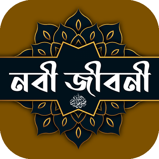 রাসুল সাঃ এর পুর্ণাঙ্গ জীবনী