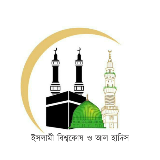 ইসলামী বিশ্বকোষ ও আল হাদিস S2