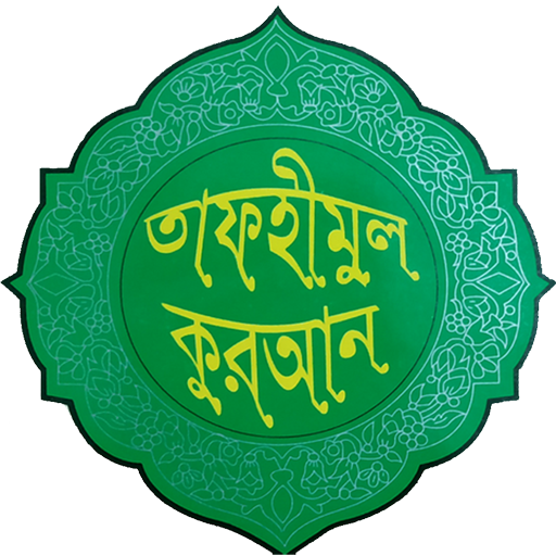 তাফহীমুল কুরআন
