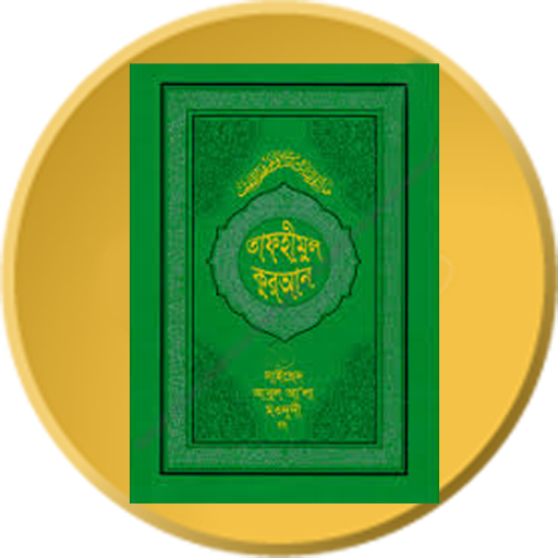 তাফহীমুল কুরআন Al Quran ByWord