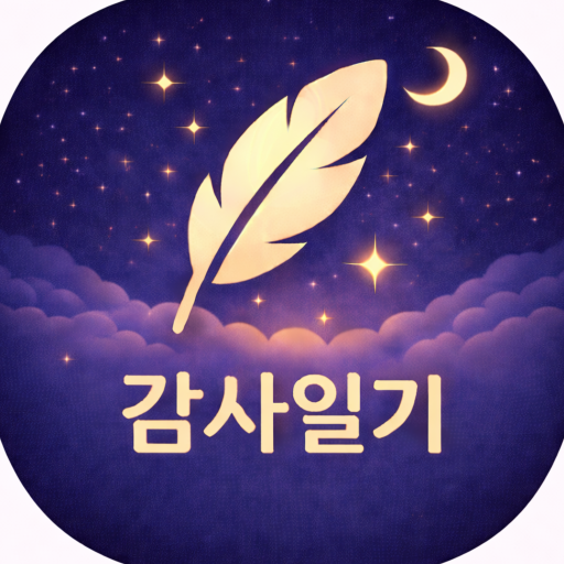 감사일기