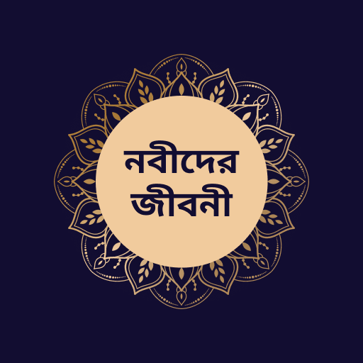 ২৫ জন নবী-রাসূলদের জীবনী