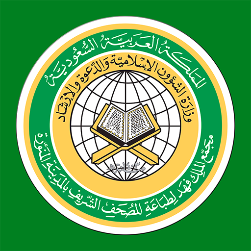 Quran Madina قرآن مصحف المدينة