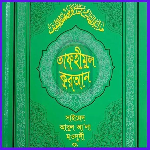 তাফহীমুল কুরআন