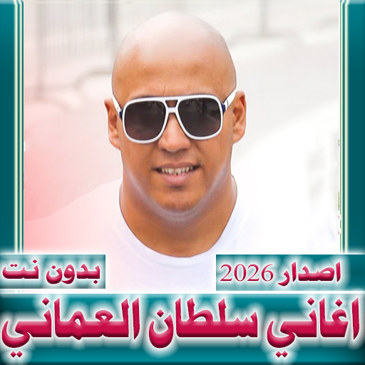 سلطان العماني 2026  بدون نت