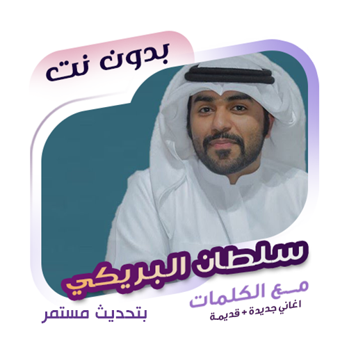 سلطان البريكي بدون نت | كلمات