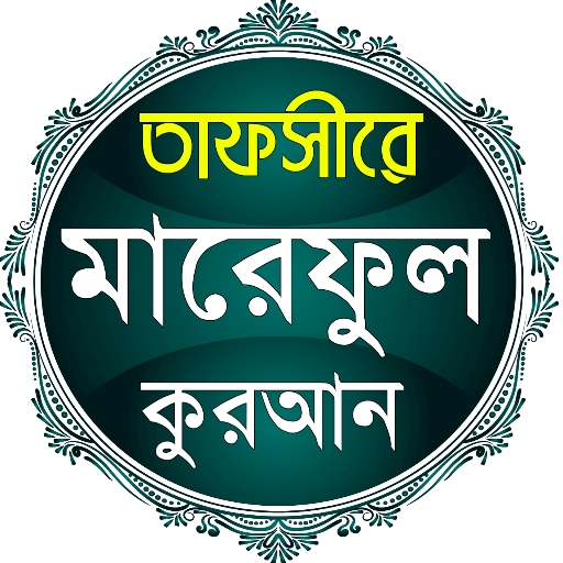 তাফসীরে মারেফুল কোরআন বাংলা