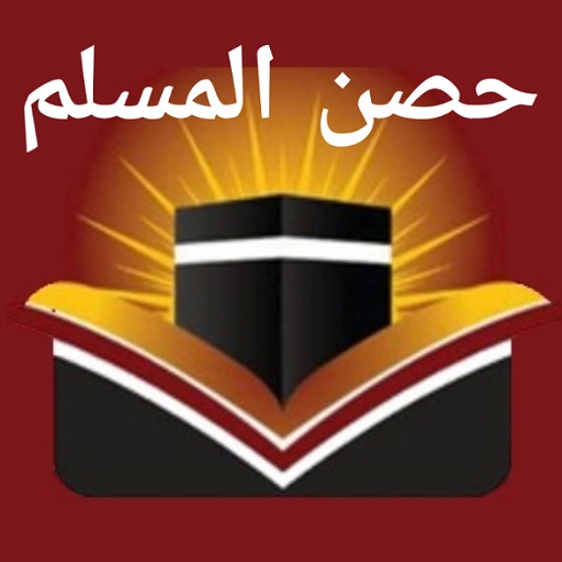Hisnul Muslim حصن المسلم