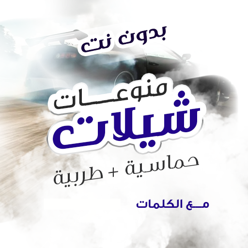 شيلات بدون نت | كلمات
