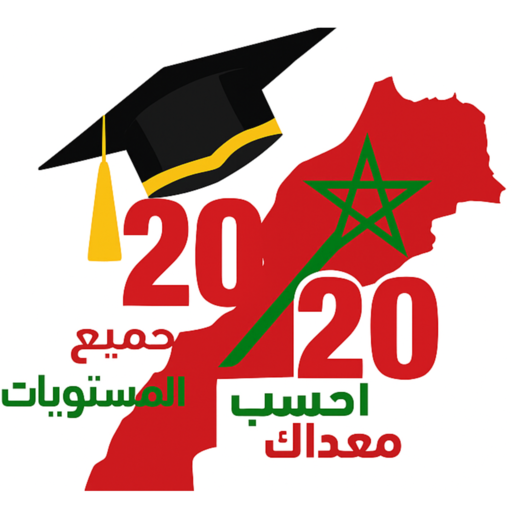 حساب معدل المدرسي بالمغرب