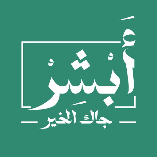 أبشر جاك الخير