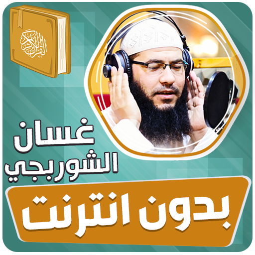 غسان الشوربجي القران بدون نت