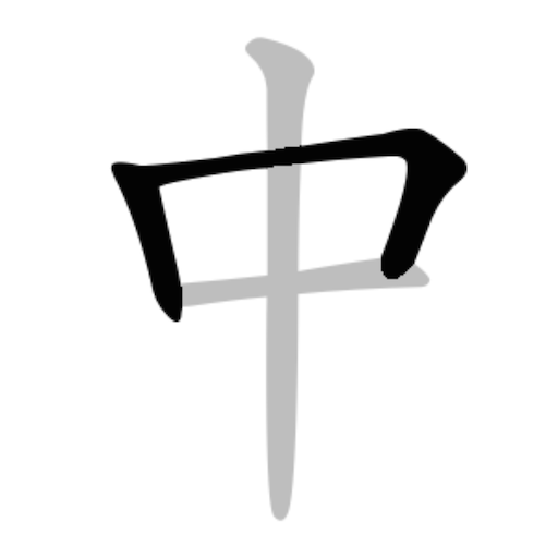 Chinese Stroke Order Character