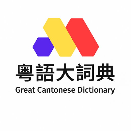 Great Cantonese Dictionary