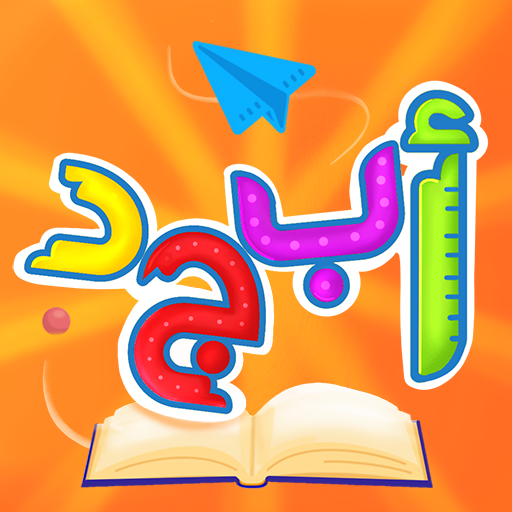 عالم أبجد - زاد الحروف