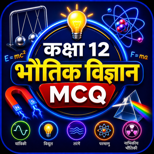 Class 12 Physics MCQ Hindi