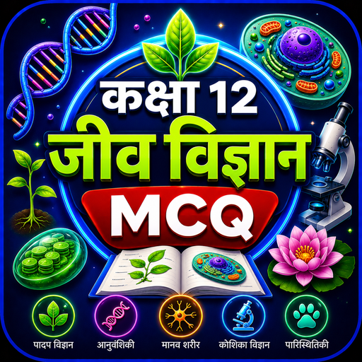Class 12 Biology MCQ Hindi