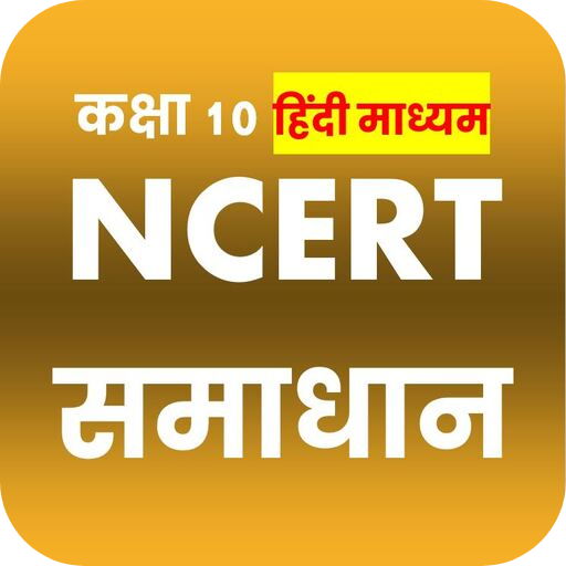 Class 10 NCERT Solutions Hindi