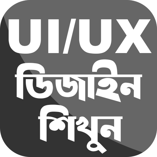UI & UX ডিজাইন শিখুন