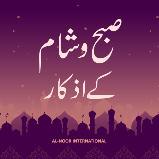 Subho Sham k Azkar : صبح و شام